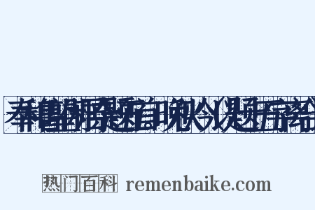 奉和鲁望闲居杂题五首。晚秋吟（以题十五字离合）是什么意思的图片